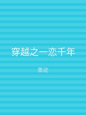 穿越之一恋千年