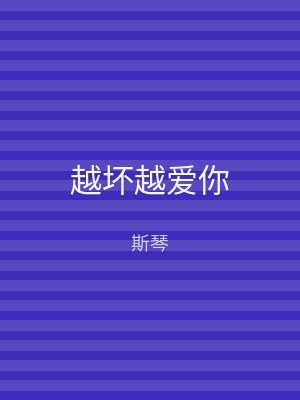 越坏越爱你