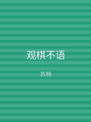 观棋不语