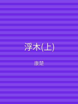 浮木(下)