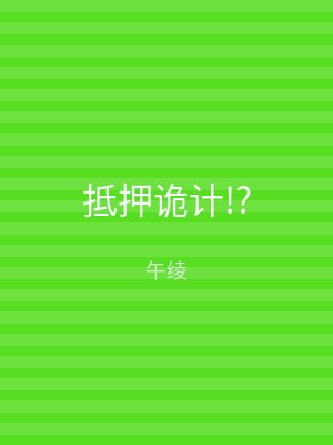 抵押诡计!?