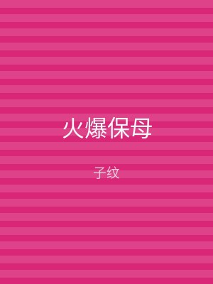 火爆保母