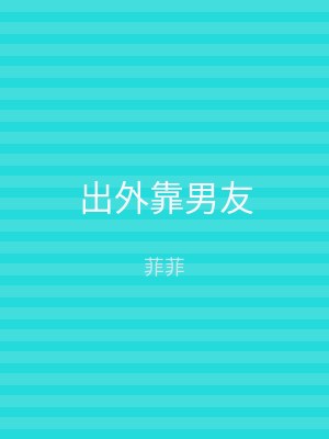 出外靠男友