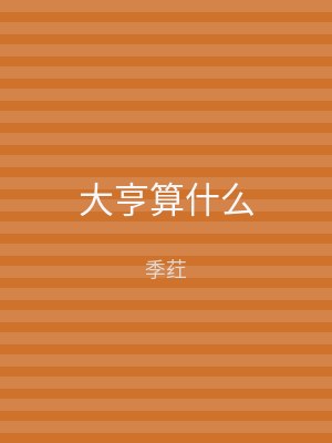 大亨算什么