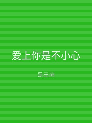 爱上你是不小心