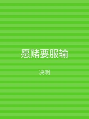 愿赌要服输