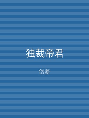 独裁帝君