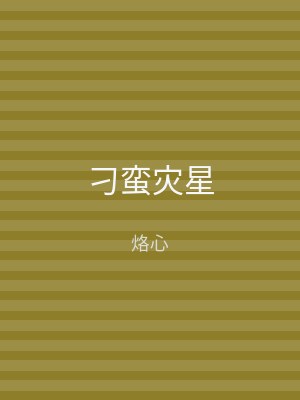 刁蛮灾星
