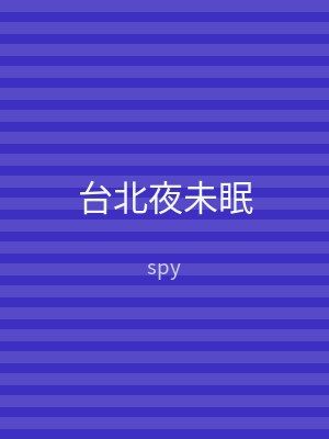 台北夜未眠