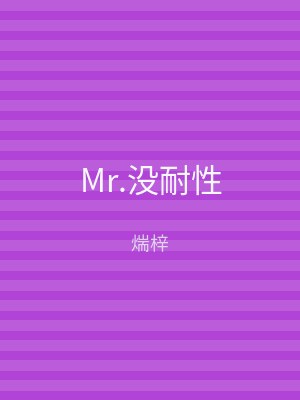 Mr.没耐性