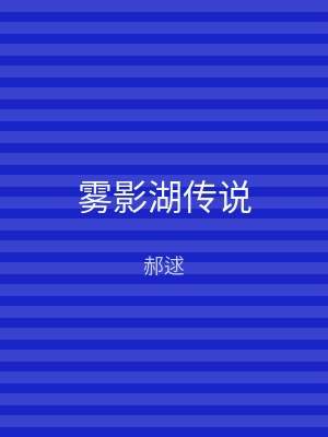 雾影湖传说