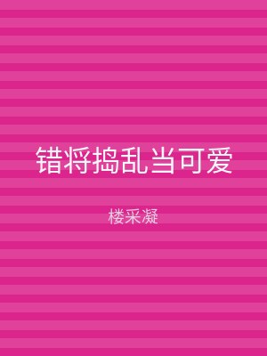 错将捣乱当可爱
