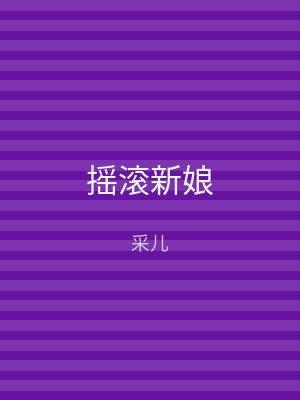 摇滚新娘