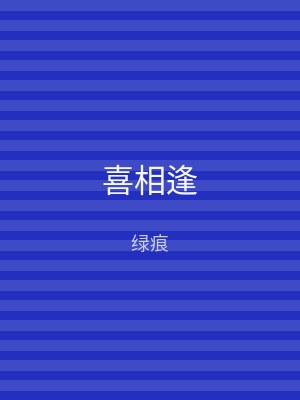 喜相逢