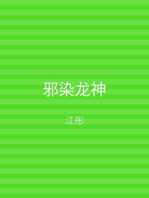 邪染龙神