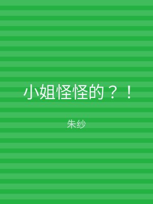 小姐怪怪的？！