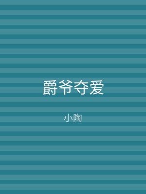 爵爷夺爱