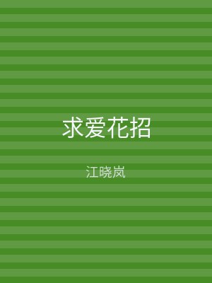 求爱花招
