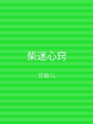 柴迷心窍
