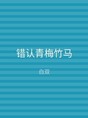 错认青梅竹马