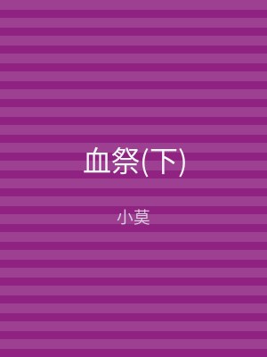 血祭(下)