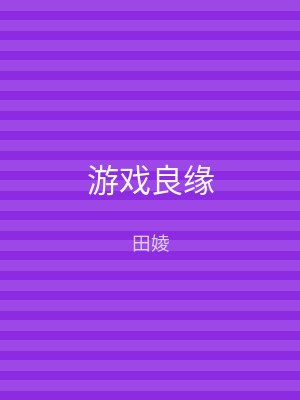 游戏良缘