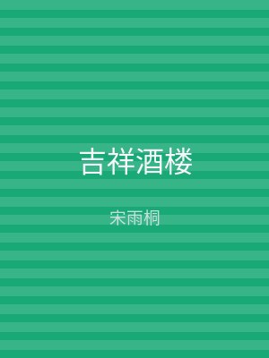 吉祥酒楼
