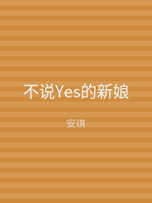 不说Yes的新娘