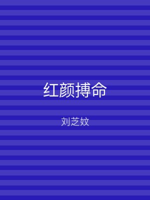 红颜搏命