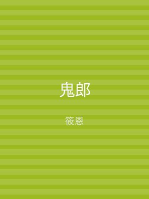 鬼郎