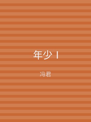 年少Ⅰ