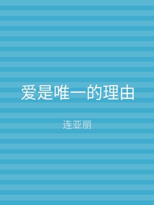 爱是唯一的理由