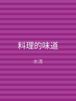 料理的味道