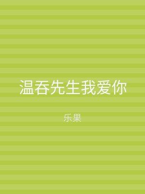温吞先生我爱你