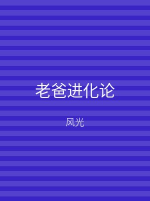 老爸进化论