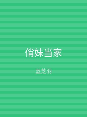 俏妹当家