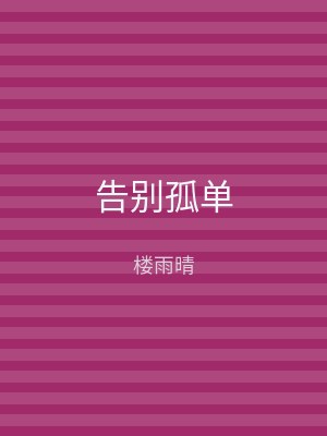 告别孤单