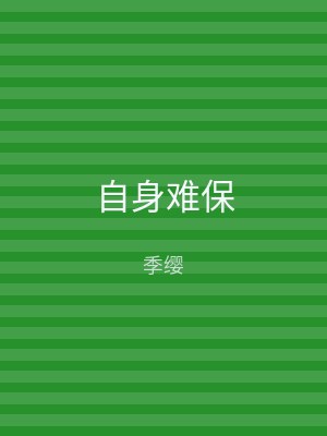 自身难保