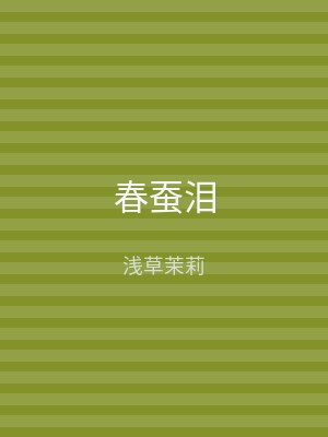 春蚕泪