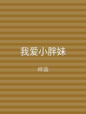 我爱小胖妹