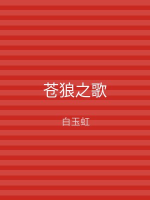 苍狼之歌