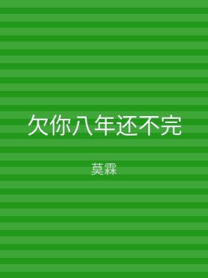 欠你八年还不完