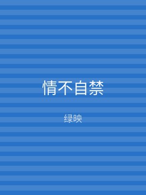 情不自禁