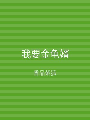 我要金龟婿
