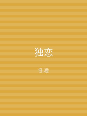 独恋