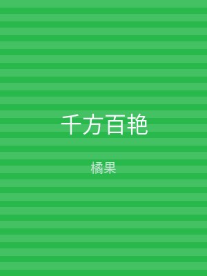 千方百艳