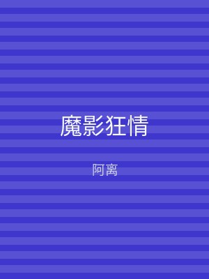 魔影狂情