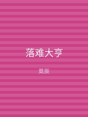 落难大亨