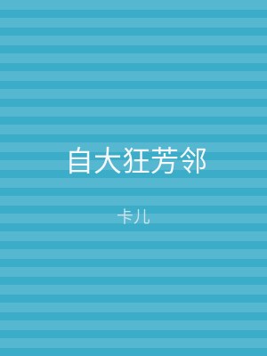 自大狂芳邻