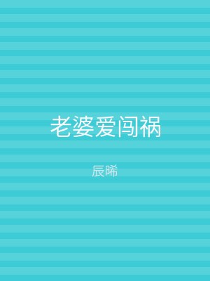 老婆爱闯祸